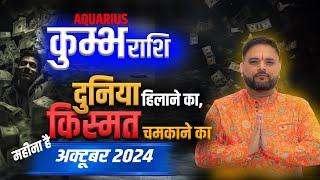 Kumbh Rashi October 2024, दुनिया हिलाने का किस्मत चमकने का वक्त आ गया | Astro Sachin Pandit