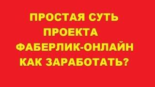 Простая суть проекта Фаберлик-онлайн. Заработать деньги в интернете просто!