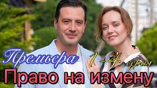 Право на измену 1 2 3 4 серия (2025) //Домашний// мелодрама // Анонс