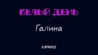 Белый день - Галина (караоке)