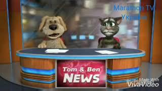 Talking Tom & Ben News Marthan TV Ukraine