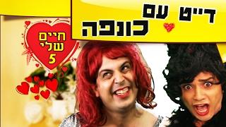 דייט עם כונפה | "חיים שלי" פרק 5 | עופר ומאור | מתוך התוכנית omg יס קידז