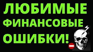 Ваши любимые финансовые ошибки! Как инвестировать? инвестиции для начинающих ошибки инвесторов