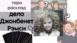 ТАРО РАСКЛАД КОНСПИРОЛОГА: ДЕЛО ДЖОНБЕНЕТ РЭМСИ что случилось? кто виноват?