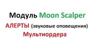 Модуль Moon Scalper, звуковые оповещения и Мультиордера