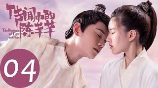 ENG SUB【传闻中的陈芊芊 The Romance of Tiger and Rose】EP04 | 陈芊芊为韩烁准备生日惊喜