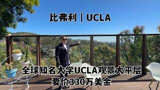 #洛杉矶房产 #比弗利买房  比弗利UCLA旁的观景大平层只要330万美金