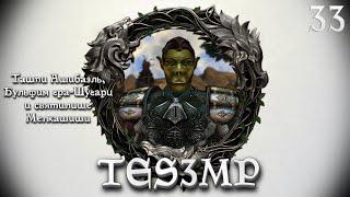 TES3MP Morrowind Online Прохождение | 33. Ташпи Ашибаэль, Бульфим гра-Шугарц и святилище Мелкашиши