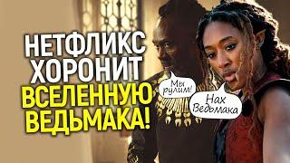 Нетфликс издевается! Вселенную Ведьмака превращают в посмешище/Понятно, почему Кавилл ушел