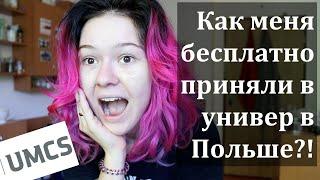 Как учиться в Польше бесплатно без карты поляка? #Talenty na #UMCS! Как проходило моё собеседование.