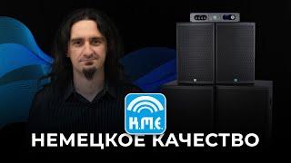 Звуковой комплект K.M.E — немецкое качество