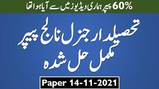 Tehsildar GK Morning Paper by PPSC held on 14-11-2021