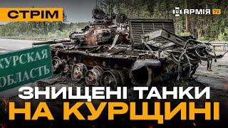 РОЗГРОМ РОСІЙСЬКИХ ШТУРМОВИКІВ, У КУРСЬКІЙ ОБЛАСТІ ГОРЯТЬ ТАНКИ: стрім з прифронтового міста