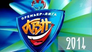 КВН 2014. Премьер лига. Лучшее | HD