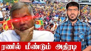 ரணிலுக்குப் பிடித்த போதை!!! | Sri Lanka Presidential Eelctions | Tamil News