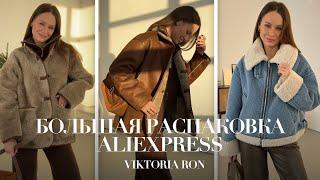 МЕГА РАСПАКОВКА ALIEXPRESS С ПРИМЕРКОЙ #203 | ДУБЛЕНКА | КУРТКА ZARA | SANDRO | HAUL АЛИЭКСПРЕСС