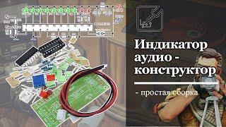 Конструктор аудио индикатора на LM3915