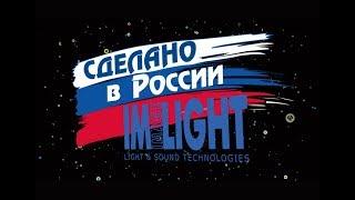 ТМ IMLIGHT: современное театральное освещение