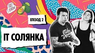 Shit I Know Live | Епізод 2 | IT Солянка