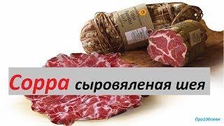 Сыровяленая свиная шея коппа