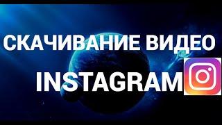 Как скачать видео с Инстаграма в лучшем качестве ( Instagram )