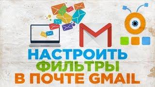 Как Настроить Фильтры в Почте Gmail | Фильтрация Писем в Почте Gmail