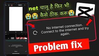 no internet connection connect to the internet and try again capcut problem fix | capcut no internet