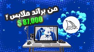 الربح من الذكاء الاصطناعي 87,000$ بالشهر  | براند ملابس اونلاين / Midjourney AI