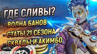 ГДЕ СЛИВЫ??? | ВОЛНА БАНОВ | СТАТИСТИКА 21 СЕЗОНА APEX LEGENDS | Апекс Новости