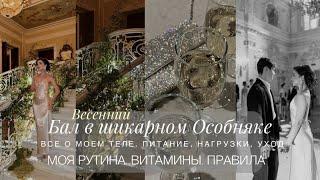 ЛУЧШЕЕ НАЧАЛО ВЕСНЫ | ПЕРВЫЙ БАЛ | ВСЕ О МОЕМ ПИТАНИИ И ТЕЛЕ