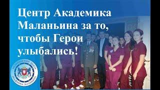 Центр Академика Маланьина за то, чтобы Герои улыбались!