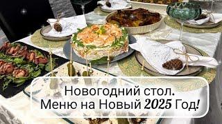  НОВОГОДНИЙ СТОЛ 2025 ️ МЕНЮ на Новый Год  Вкусный праздничный стол ️ Новые рецепты!