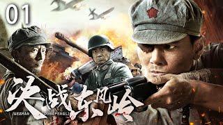 【ENG SUB】決戰東風嶺1｜村子被日軍掃蕩，兵王重傷巧遇遊擊隊成為其中一員，將日軍殺個片甲不留 #抗日 #Kungfu #武俠 #抗戰