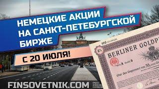 Немецкие акции на Санкт-Петербургской бирже! 52 новые бумаги!