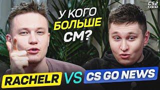 RACHELR vs CS GO NEWS. ПОЗВАЛ РАЧЕЛА ПОМЕРИТЬСЯ УМОМ! КТО ШАРИТ в КС ЛУЧШЕ?