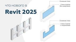 Что нового в Revit 2025 для дизайнеров интерьера и архитекторов