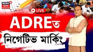 LIVE : ADREত নিগেটিভ মাৰ্কিং | Assam Job Vacancy | Himanta Biswa Sarma |