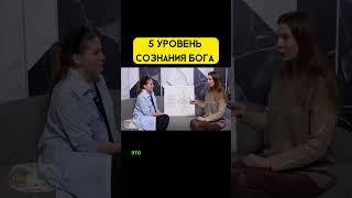 5 уровень сознания Бога. Полное видео  в коментариях закреп