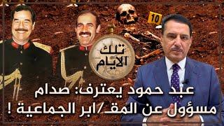 عبد حمود يعترف صدام مسؤول عن المقـ ـابر الجماعية ! ,, تلك الأيام مع د. حميد عبدالله