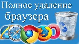 Как полностью удалить браузер с компьютера?