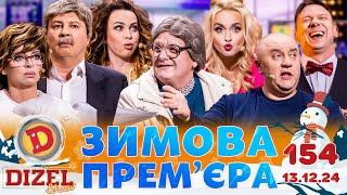 ДИЗЕЛЬ ШОУ 2024  ️ ЗИМОВА ПРЕМ'ЄРА ️  ВИПУСК 154 на підтримку ЗСУ ⭐ Гумор ICTV від 13.12.2024