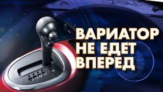 Вариатор не едет вперед. 2 главных причины поломки вариатора!