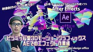 ピラミッド型3Dモーショングラフィックス(AEでのエフェクト・合成作業) 【After Effects チュートリアル】