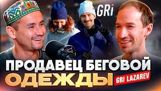 Про одежду, уход Искандера и планы GRi | ПРОДАВЕЦ ОДЕЖДЫ ГРИГОРИЙ ЛАЗАРЕВ