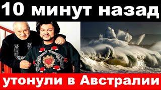 чп, утонул корабль с Киркоровым , новости комитета Михалкова