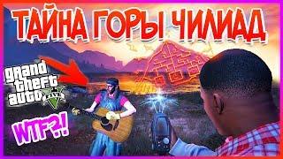 СЕКРЕТНАЯ КАТСЦЕНА в СЮЖЕТНОМ РЕЖИМЕ GTA 5?! Спектрометр! (Тайна Горы Чилиад)