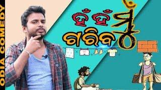 ହଁ ହଁ ମୁଁ ଗରିବ || chandan biswal || odia comedy ||