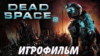 Dead Space 2. Игрофильм (русская озвучка).