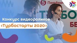 Онлайн конкурс видеороликов "Турбостарты 2020"