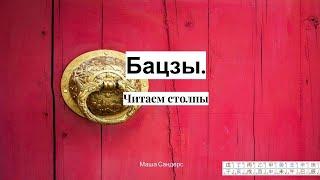 Бацзы с нуля для начинающих. Как читать столпы.